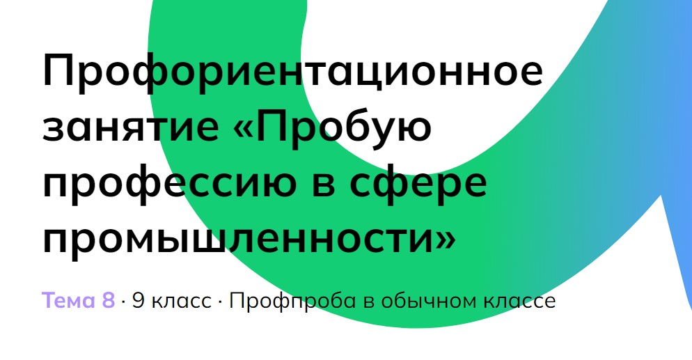 Россия — мои горизонты. 26 октября. 9 класс «Пробую профессию в сфере промышленности»
