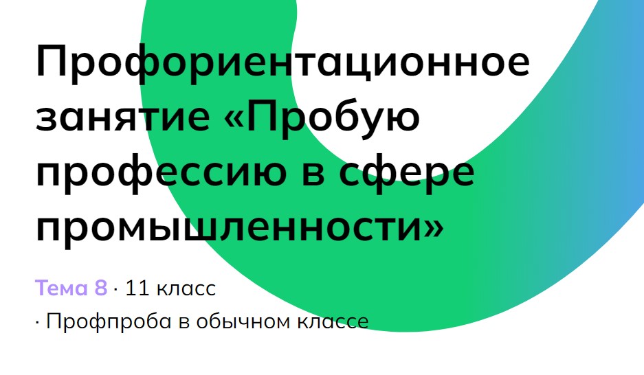 Россия — мои горизонты. 26 октября. 11 класс «Пробую профессию в сфере промышленности»