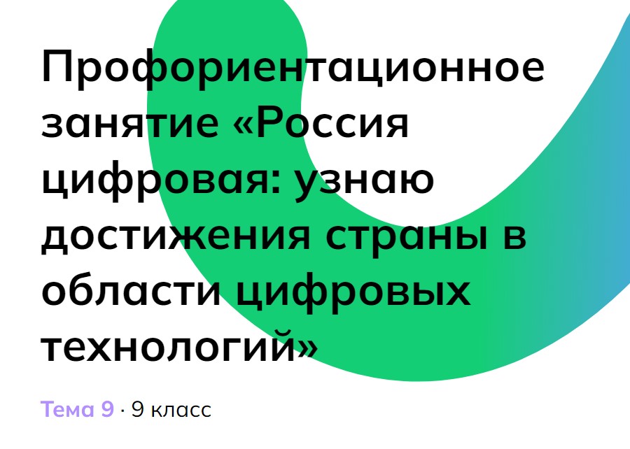 Россия - мои горизонты. 2 ноября. 9 класс «Россия цифровая: узнаю ...