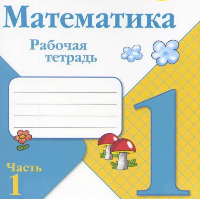 Страницы тетради по математике 1 класс