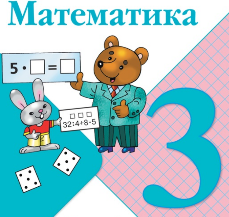 Математика 3 класс 5