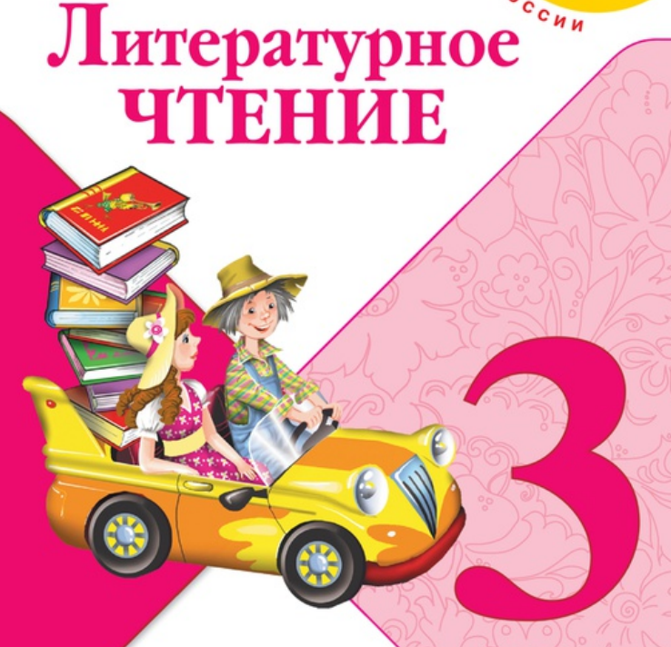 Лит чтению 3 класс. Литературное чтение Климанова. Литературное чтение Климанова л ф. Чтение 3 класс. Литературное чтение, 3 класс.