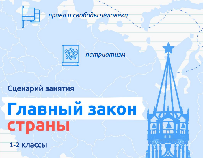 Разговоры о важном. 11 декабря. 1 класс. «Главный закон страны»