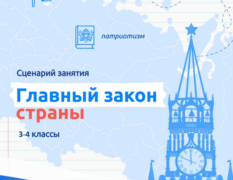 Разговоры о важном. 11 декабря. 3 класс. «Главный закон страны»