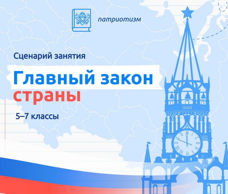 Разговоры о важном. 11 декабря. 5-7 класс. «Главный закон страны»