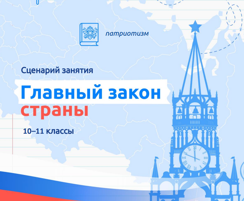 Разговоры о важном. 11 декабря. 10-11 класс. «Главный закон страны»