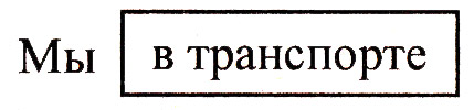 Классный час «Обязанности пассажиров», 3 класс