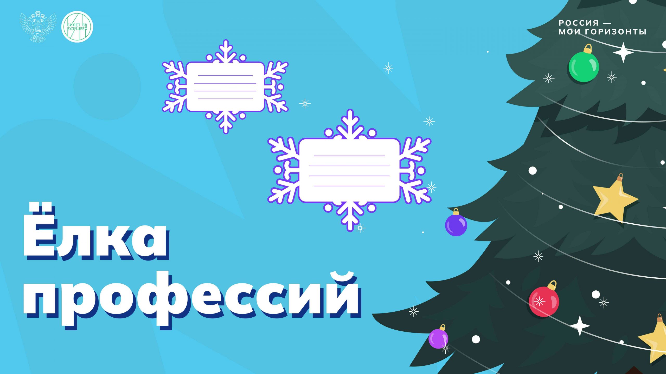 Ёлка профессий