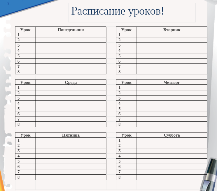 Расписание уроков распечатать шаблон Word