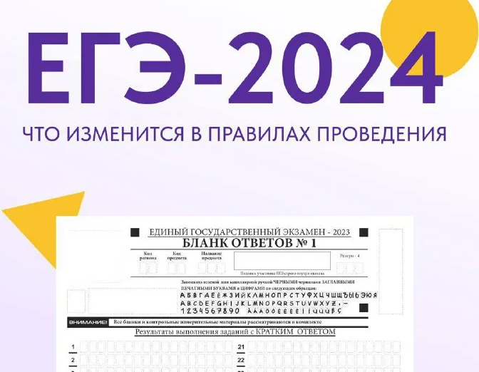 Нововведения ЕГЭ в 2024 году