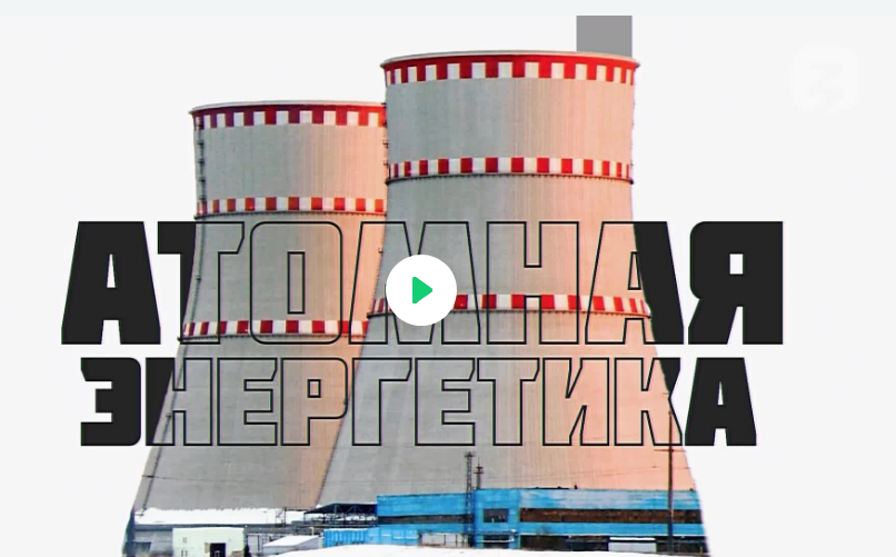 Видеоролик «Россия — моё будущее». Атомная энергетика