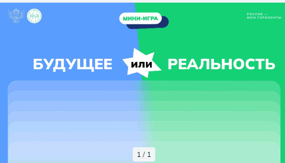 Игра «Будущее или реальность». Россия здоровая