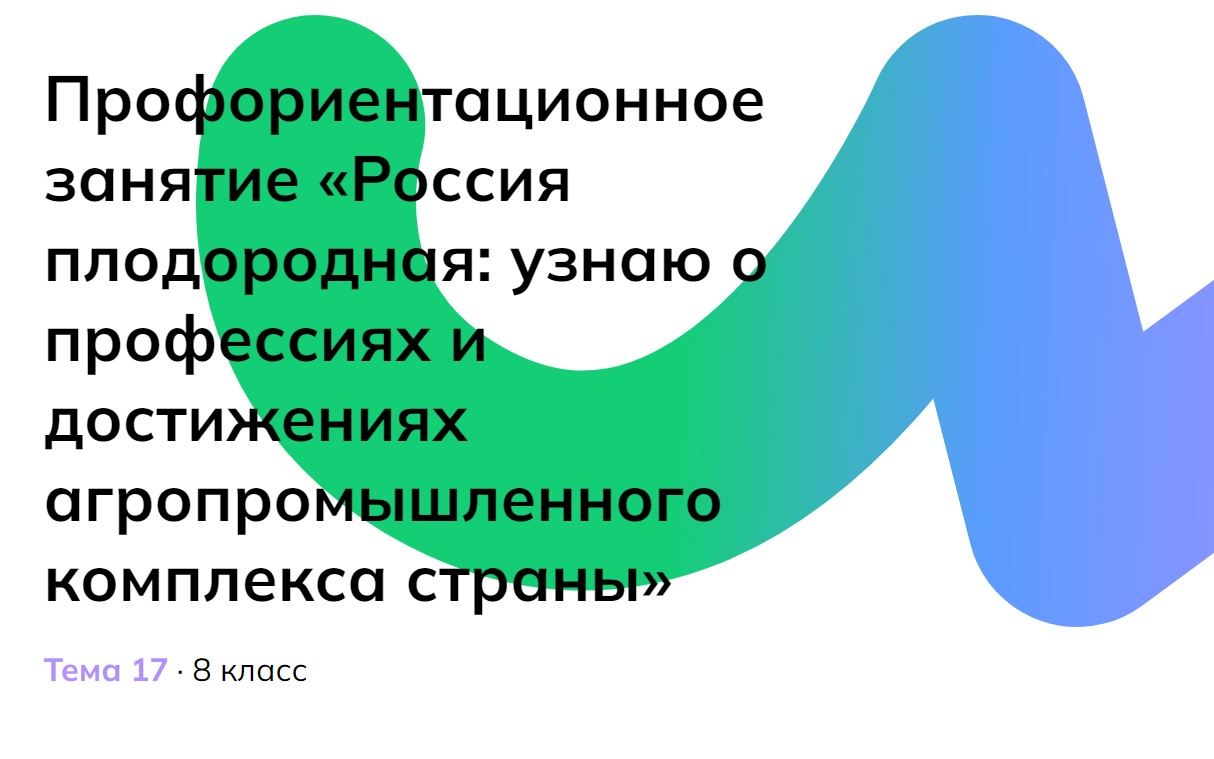 Россия — мои горизонты. 11 января. 9 класс «Россия плодородная»