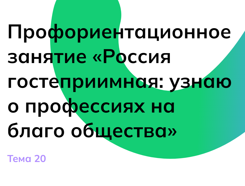 Мои горизонты на 1 февраля для 6 класса «Россия гостеприимная: узнаю о профессиях на благо общества»