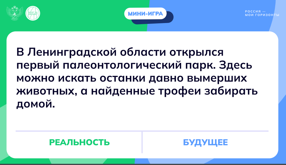 Игра «Будущее или реальность». Россия гостеприимная