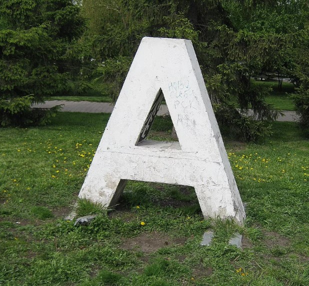 Буква А в Новосибирске