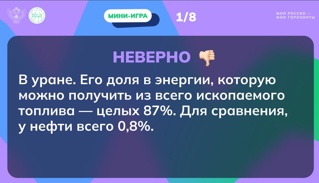 Игра «Факты» - Россия — страна атомных технологий