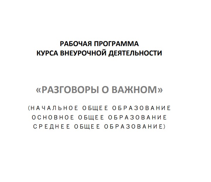 Рабочая программа курса внеурочной деятельности «Разговоры о важном» 2024