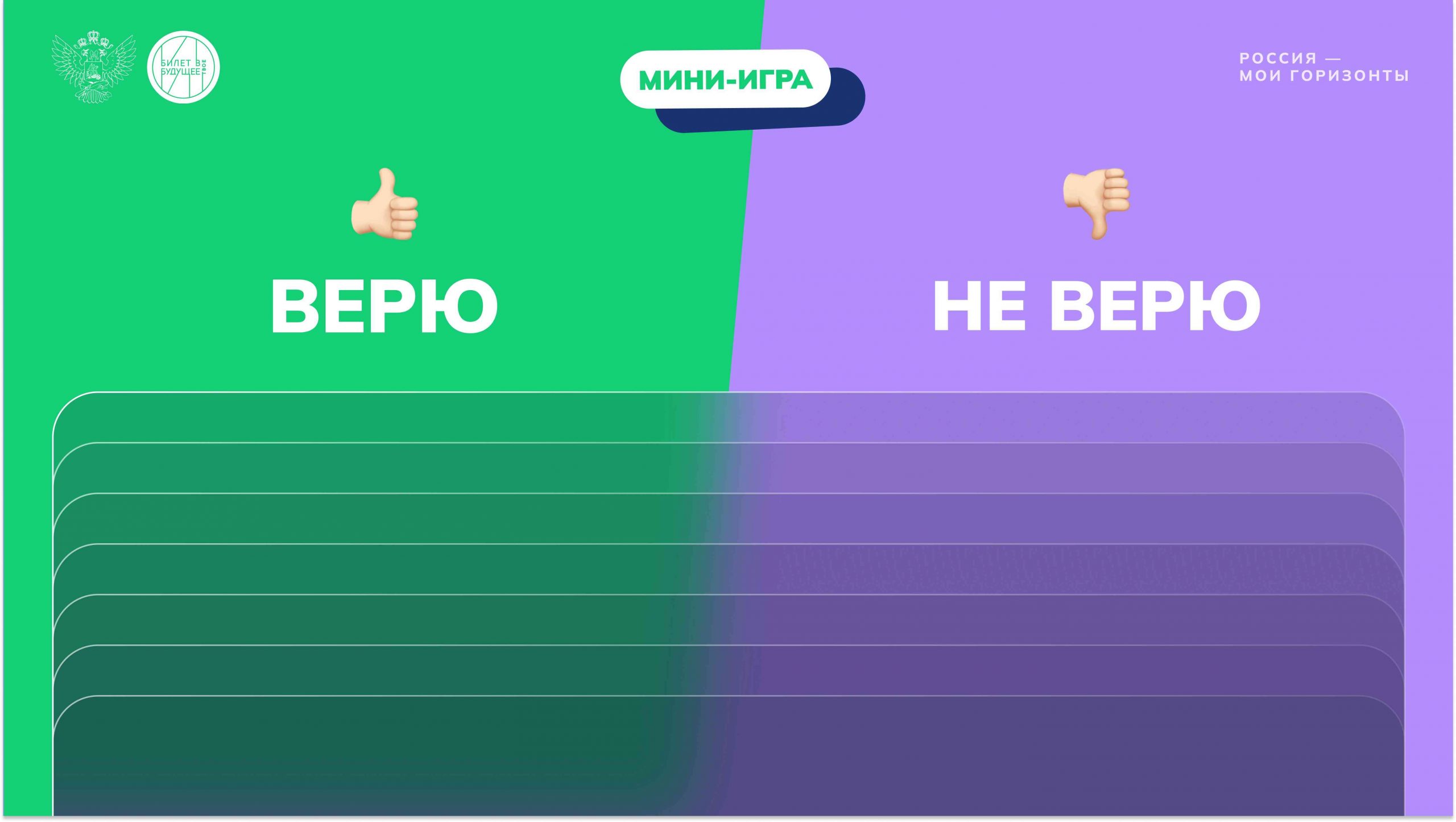 Игра «Факты» Мои горизонты 1 февраля 