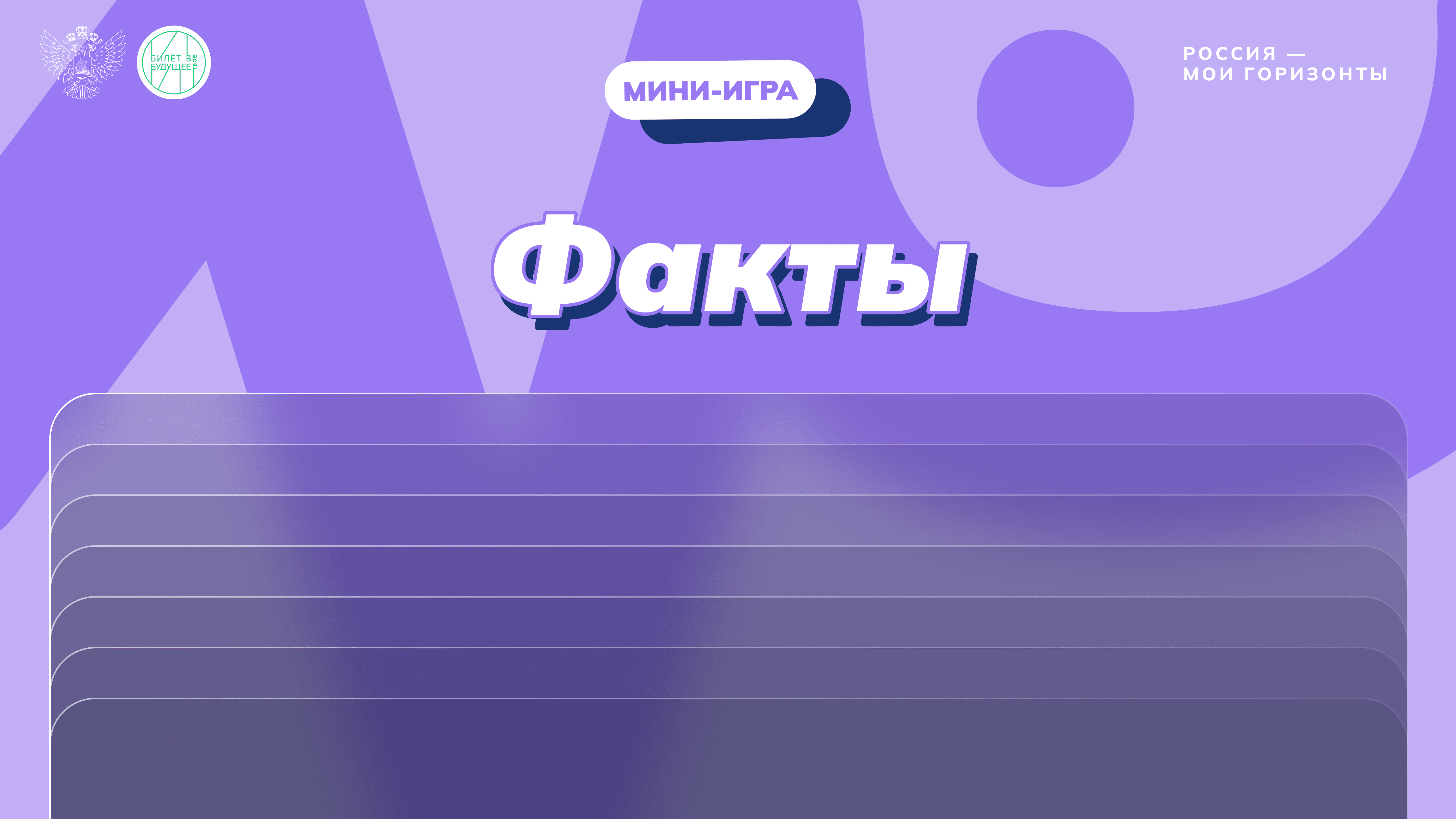 Игра «Факты». Россия в движении. Ответы