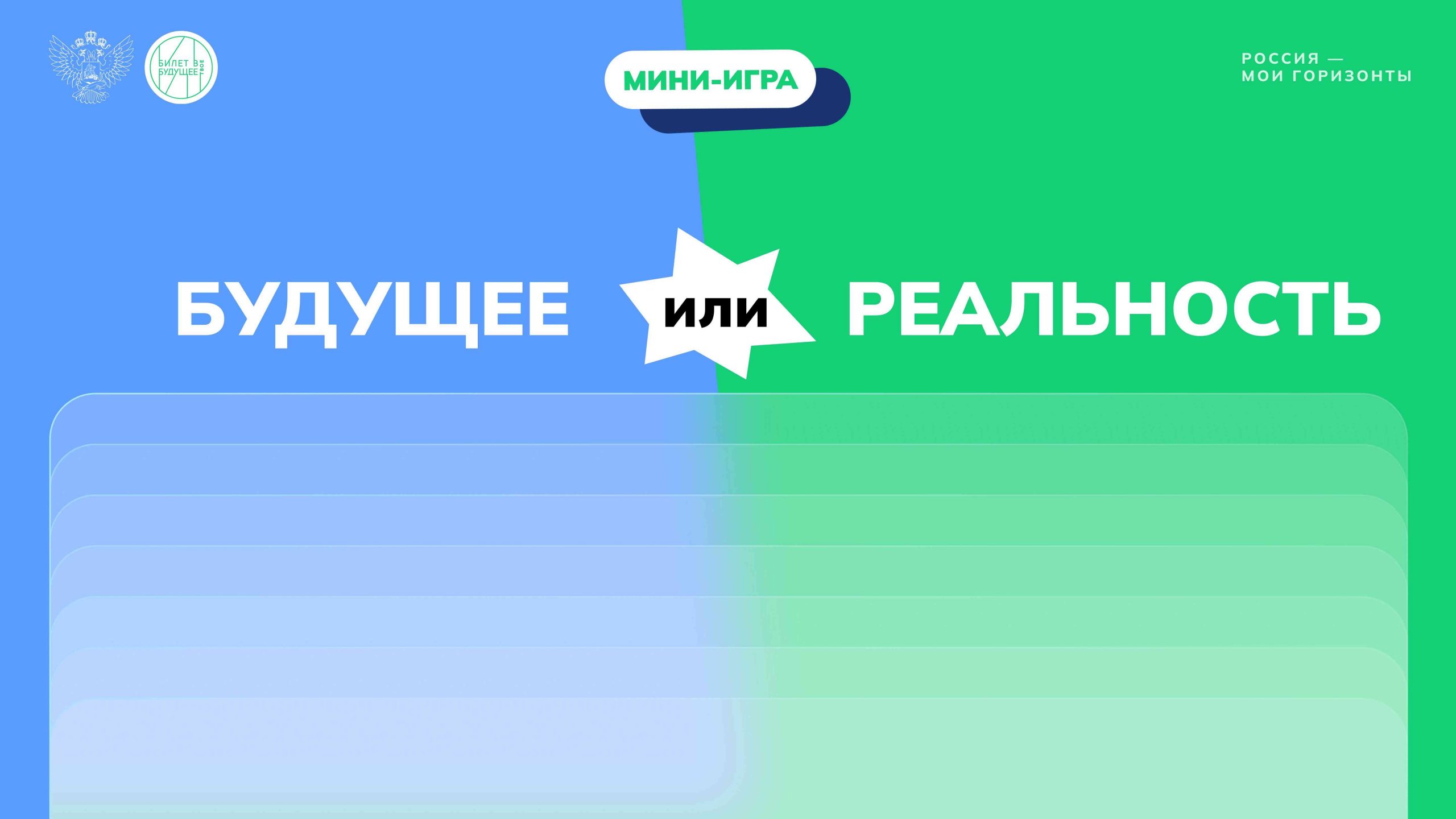 Игра «Будущее или реальность». Россия креативная