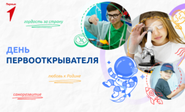 Разговоры о важном 1 класс 12 февраля «День первооткрывателя»