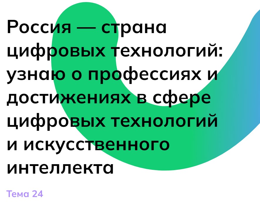 Россия — мои горизонты. 29 февраля. 6 класс «Россия страна цифровых технологий»