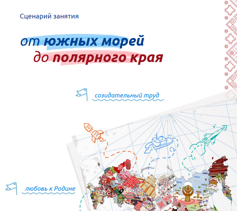 Разговоры о важном 1 класс 11 марта «От южных морей до полярного края»