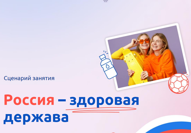 Разговоры о важном 1 класс 1 апреля «Россия — здоровая держава»