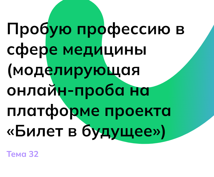 Мои горизонты 6 класс «Пробую профессию в сфере медицины»