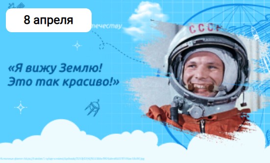 Разговоры о важном 8 апреля «Я вижу землю! Это так красиво!»