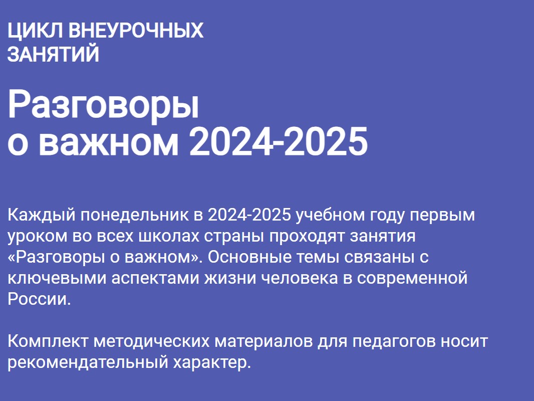 Разговоры о важном 2024-2025 год - "Разговоры о важном" цикл внеурочных ...