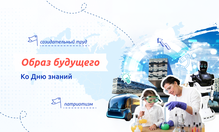 Разговоры о важном 1 класс 2 сентября 2024 года — Образ будущего. Ко Дню знаний