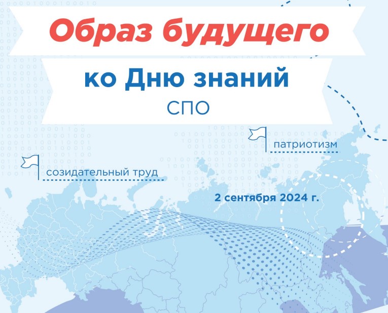 О важном для СПО 2 сентября 2024 года — Образ будущего. Ко Дню знаний