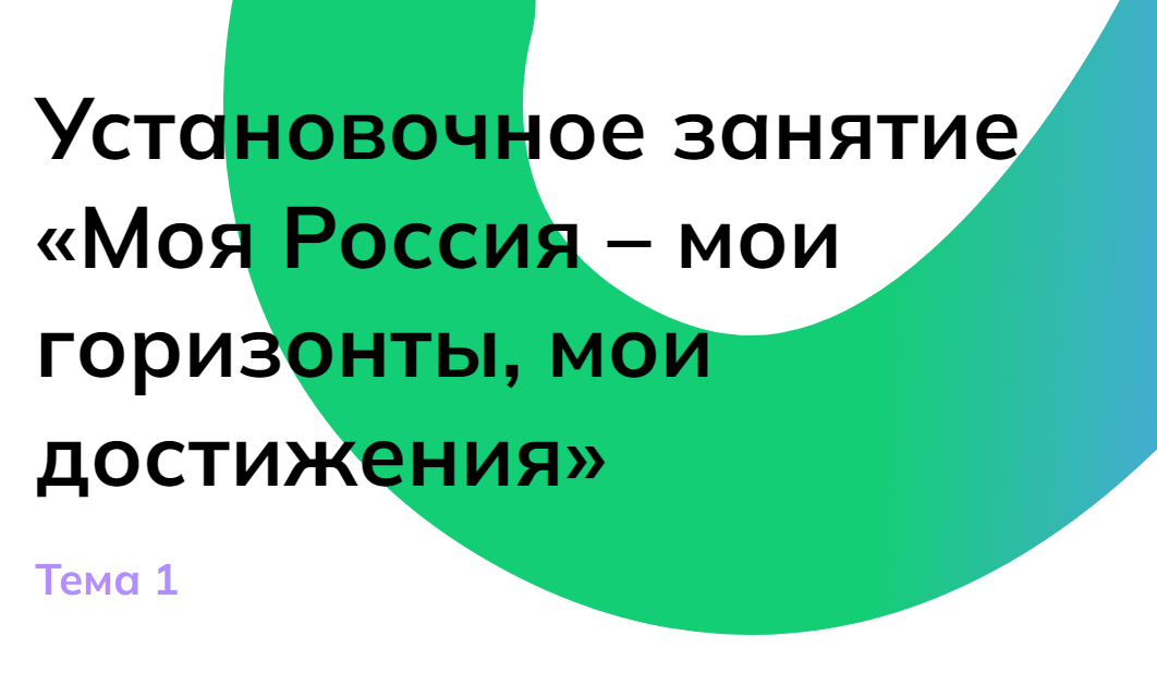 Мои горизонты 6 класс 5 сентября Установочное занятие «Моя Россия – мои горизонты, мои достижения»