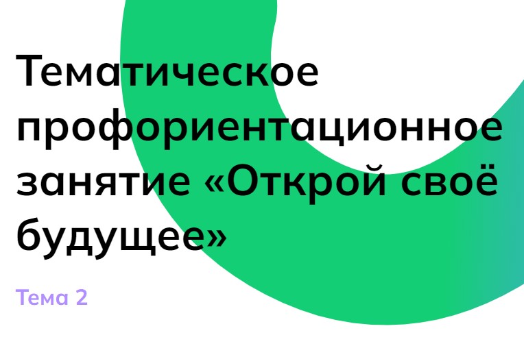 Мои горизонты 6 класс 12 сентября «Открой своё будущее»