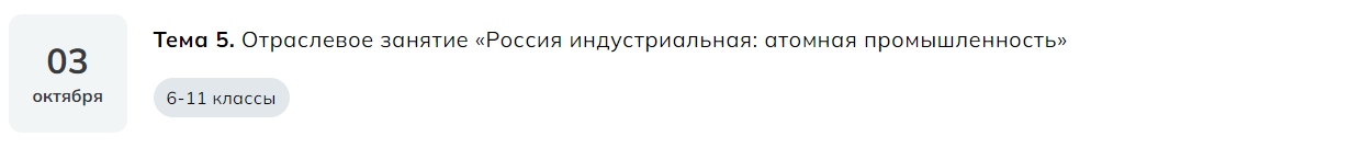 Мои горизонты 3 октября Тема 5. «Россия индустриальная: атомная промышленность»