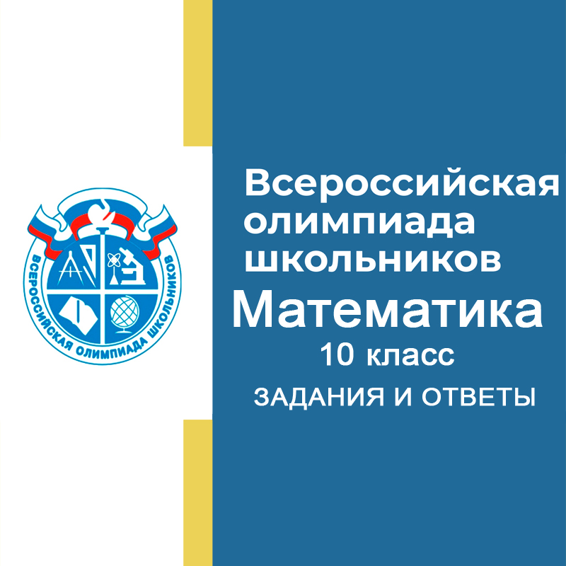 Олимпиада ВСОШ 10 класс Математика 2024-2025 задания и ответы - школьный этап