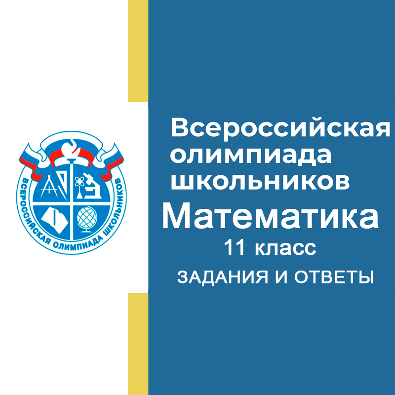 Олимпиада ВСОШ 11 класс Математика 2024-2025 задания и ответы - школьный этап