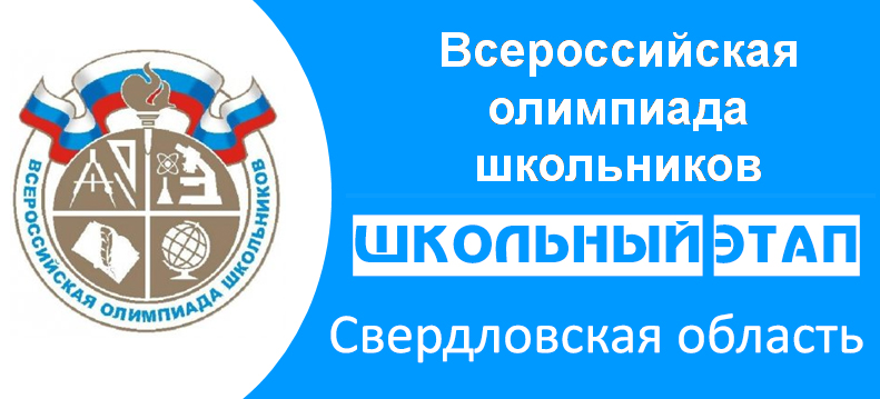 Школьный этап ВСОШ Свердловская обл 2024-2025 задания и ответы