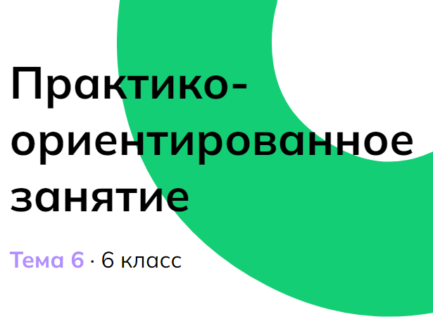 Мои горизонты 10 октября 6 класс «Практико-ориентированное занятие»