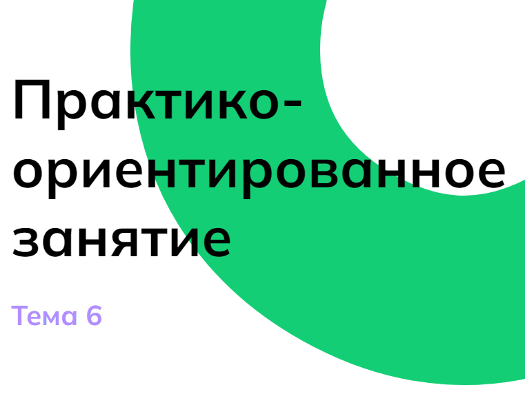 Мои горизонты 10 октября «Практико-ориентированное занятие»