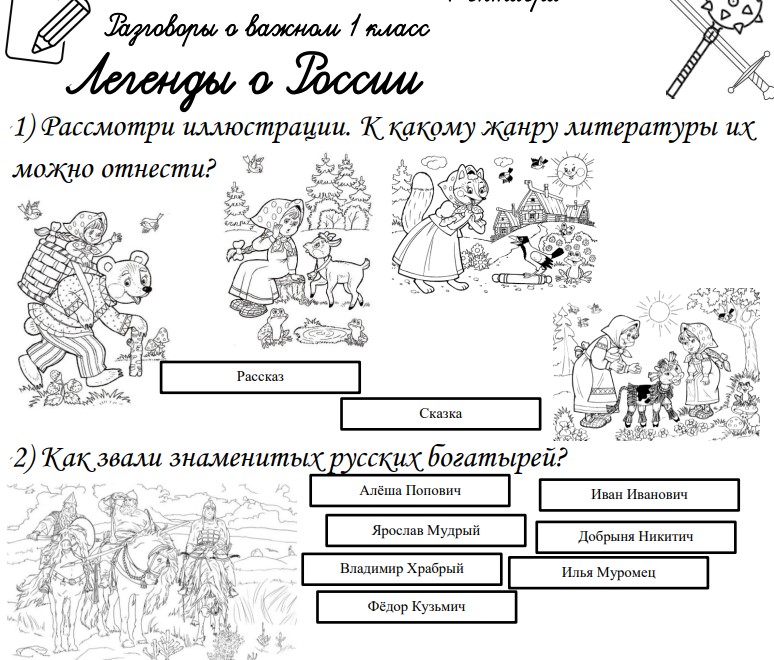 Рабочие листы 7 октября 2024г «Легенды о России» - Разговоры о важном