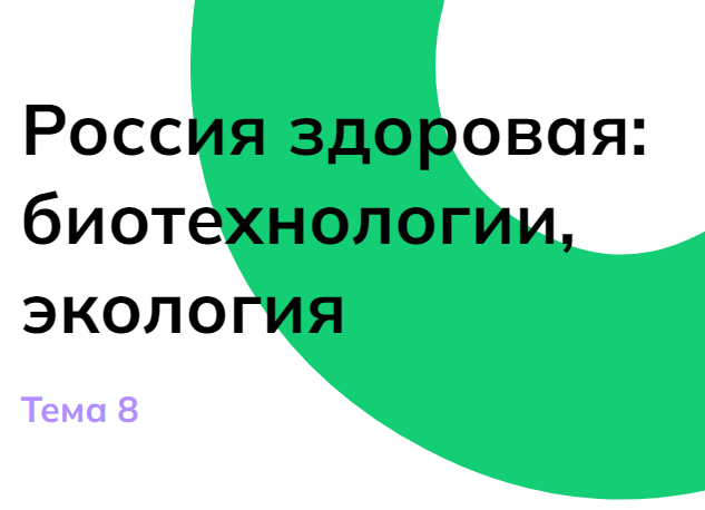 Мои горизонты 24 октября 6 класс «Россия здоровая: биотехнологии, экология»