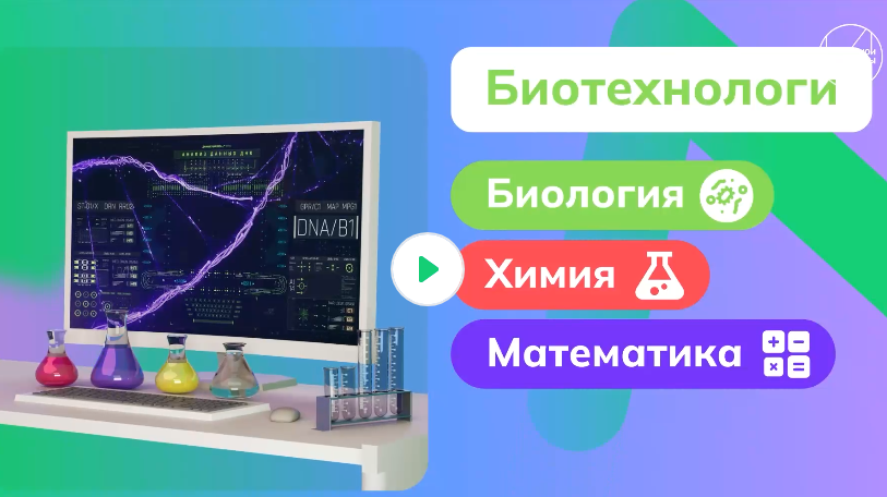 Видеоролик о направлениях образования «Россия здоровая: биотехнологии, экология»