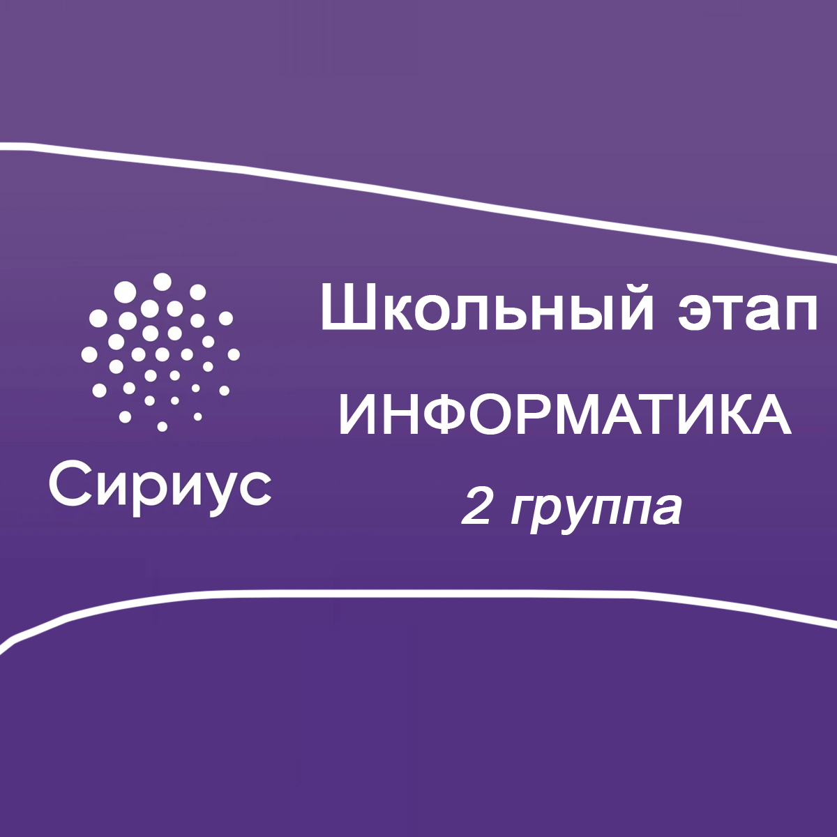 Школьный этап 