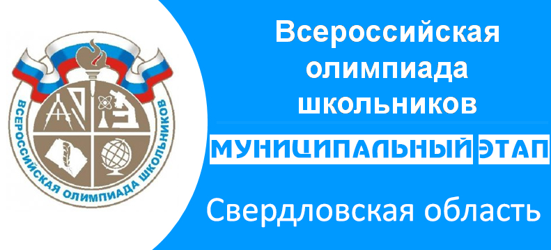 Муниципальный этап ВСОШ Свердловская обл 2024-2025 задания и ответы