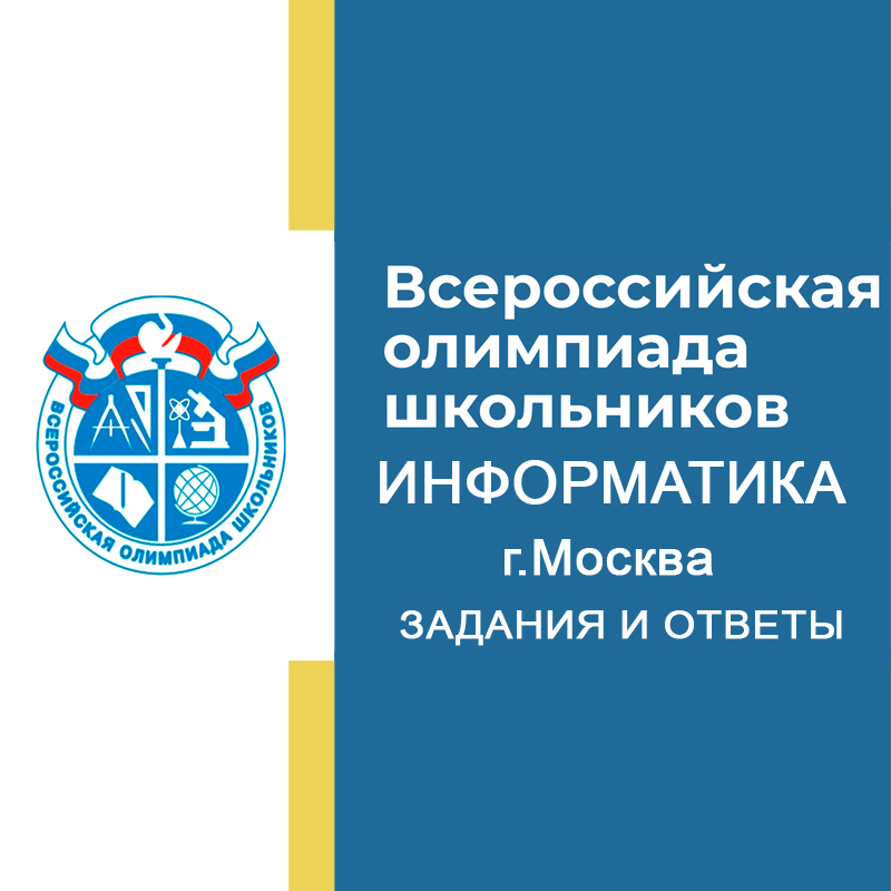 Школьный этап 