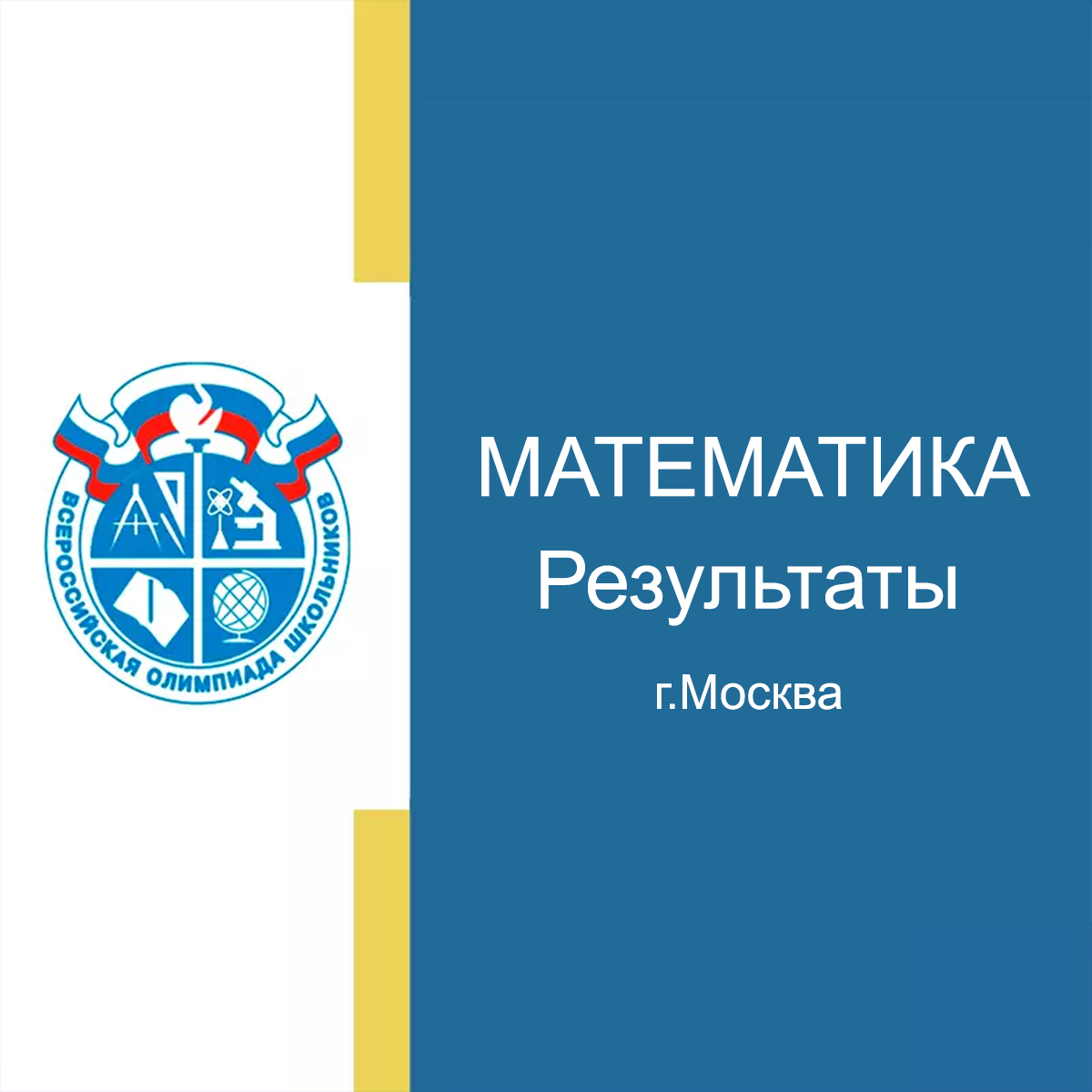 Предварительные результаты школьного этапа ВСОШ по математике 2024/25 г.Москва