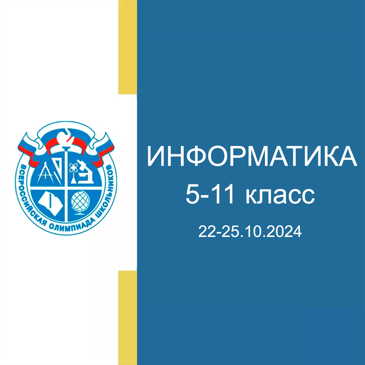 22.10.2024 Школьный этап «Сириус» Информатика — 1 группа 2024/25гг